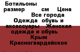 Ботильоны Nando Muzi  35,5 размер , 22,5 см  › Цена ­ 3 500 - Все города Одежда, обувь и аксессуары » Женская одежда и обувь   . Крым,Красногвардейское